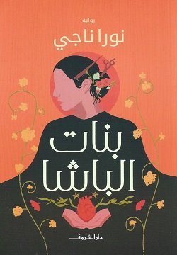 Book cover: بنات الباشا by نورا ناجي - روايات book in arabic
