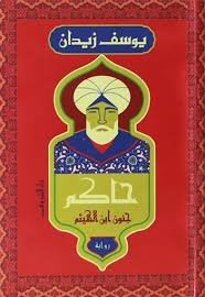 Book cover: حاكم by يوسف زيدان - روايات book in arabic