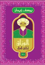 Book cover: الوراق by يوسف زيدان - روايات book in arabic