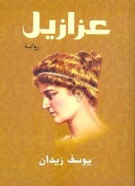 Book cover: عزازيل by يوسف زيدان - روايات book in arabic