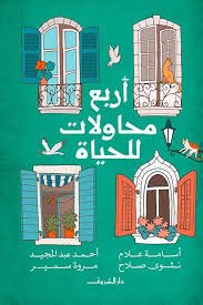 Book cover: اربع محاولات للحياة by مجموعة مؤلفين - روايات book in arabic
