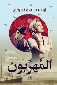Book cover: المُهرَّبون by ارنست هيمنجواى - أدب book in arabic
