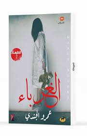 Book cover: الغرباء by عمرو الجندي - روايات book in arabic