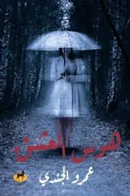 Book cover: هوس العشق by عمرو الجندي - روايات book in arabic