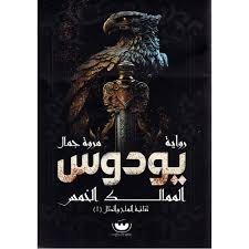 Book cover: يوديوس by مروة جمال - روايات book in arabic