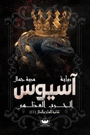 Book cover: أسيوس by مروة جمال - روايات book in arabic
