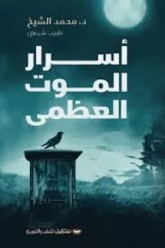 Book cover: أسرار الموت العظمى by د. محمد الشيخ - روايات book in arabic