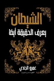 Book cover: الشيطان يعرف الحقيقة by عمرو الجندي - روايات book in arabic