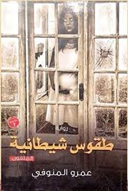 Book cover: طقوس شيطانية by عمرو المنوفى. - روايات book in arabic