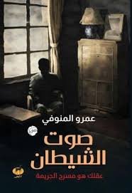 Book cover: صوت الشيطان by عمرو المنوفى. - روايات book in arabic