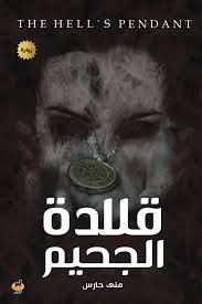 Book cover: قلادة الجحيم by منى حارس - روايات book in arabic
