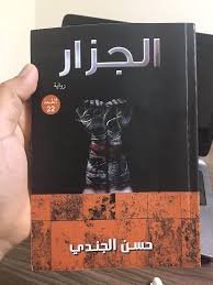 Book cover: الجزار by حسن الجندي - روايات book in arabic