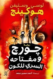 Book cover: جورج ومفتاحه السري للكون by لوسي وستيفن هوكينج - كتب علمية book in arabic