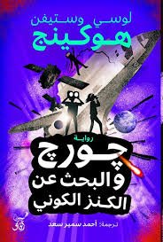 Book cover: جورج والبحث عن الكنز الكونى by لوسي وستيفن هوكينج - كتب علمية book in arabic