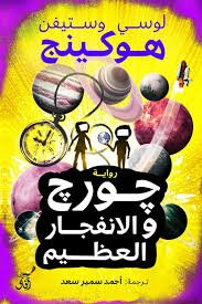 Book cover: جورج والانفجار العظيم by لوسي وستيفن هوكينج - كتب علمية book in arabic