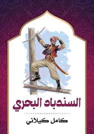 Book cover: السندباد البحري by كامل كلايني - أدب book in arabic