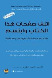 Book cover: اتلف صفحات هذا الكتاب وابتسم by أحمد صلاح - علم النفس book in arabic