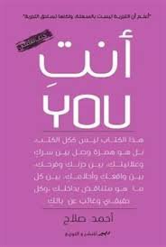 Book cover: أنت you by أحمد صلاح - علم النفس book in arabic