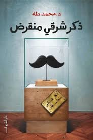 Book cover: ذكر شرقي منقرض by د. محمد طة - علم النفس book in arabic