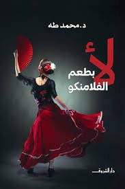 Book cover: لا بطعم الفلامنكو by د. محمد طة - علم النفس book in arabic
