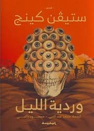 Book cover: وردية ليل by ستيفين كينج - روايات book in arabic