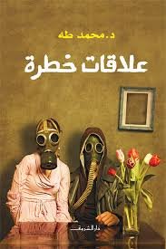 Book cover: علاقات خطرة by د. محمد طة - علم النفس book in arabic