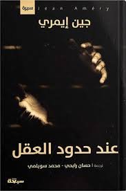 Book cover: عند حدود العقل by جين ايمري - السيرة الذاتية والسير book in arabic