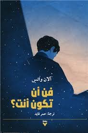 Book cover: فن أن تكون أنت by آلان واتس - علم النفس book in arabic