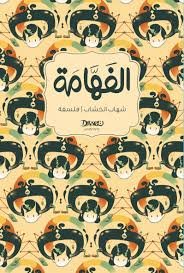 Book cover: الفهامة by شهاب الخشاب - السيرة الذاتية والسير book in arabic