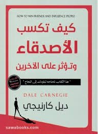 Book cover: كيف تكسب الأصدقاء by دبل كارنجي - علم النفس book in arabic