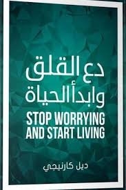 Book cover: دع القلق وأبدأ الحياة by دبل كارنجي - علم النفس book in arabic
