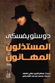 Book cover: المستذلون المهانون by فيودرو دوستويفسكي - أدب book in arabic