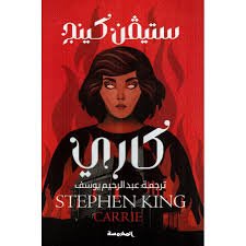 Book cover: كاري by ستيفين كينج - روايات book in arabic