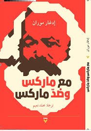 Book cover: مع او ضد ماركس by ادغار موران - كتب فكر والفلسفة book in arabic