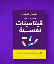Book cover: فيتامينات نفسية by نانسي صميدة - علم النفس book in arabic