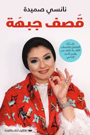 Book cover: قصف جبهة by نانسي صميدة - علم النفس book in arabic