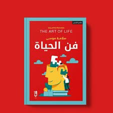 Book cover: فن الحياة by سلامة موسي - علم النفس book in arabic