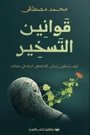 Book cover: قوانين التسخير by محمد مصطفى - علم النفس book in arabic