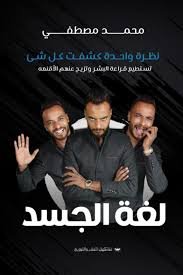 Book cover: لغة الجسد by محمد مصطفى - علم النفس book in arabic