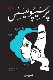 Book cover: برسيبوليس by مارجان ساترابي - روايات book in arabic