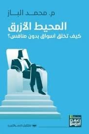 Book cover: المحيط الأزرق by محمد الباز - إدارة الأعمال book in arabic