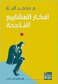 Book cover: أفكار المشاريع الناجحة by محمد الباز - إدارة الأعمال book in arabic