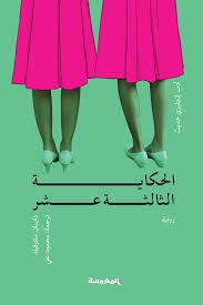 Book cover: الحكاية الثالثة عشرة by دايان ساترفيلد - روايات book in arabic