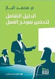 Book cover: الدليل الشامل لتحضير نموذج العمل by محمد الباز - إدارة الأعمال book in arabic