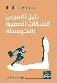 Book cover: دليل تأسيس الشركات الصغيرة والمتوسطة by محمد الباز - إدارة الأعمال book in arabic