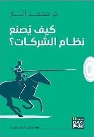 Book cover: كيف يصنع نظام الشركة by محمد الباز - إدارة الأعمال book in arabic