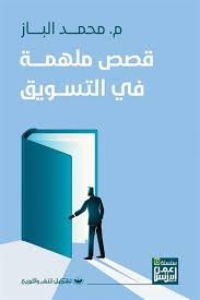 Book cover: قصص ملهمة فى التسويق by محمد الباز - إدارة الأعمال book in arabic