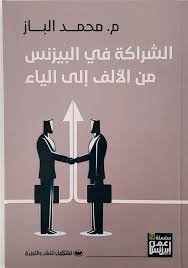 Book cover: الشراكة في البزينس من الالف الي الياء by محمد الباز - إدارة الأعمال book in arabic