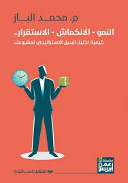 Book cover: النمو / لانكماش /الاستقرار by محمد الباز - إدارة الأعمال book in arabic