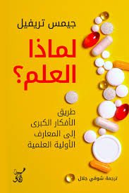 Book cover: لماذا العلم طريق الافكار الكبري الى المعارف الاولية العلمية by جيمس تريفيل - كتب علمية book in arabic